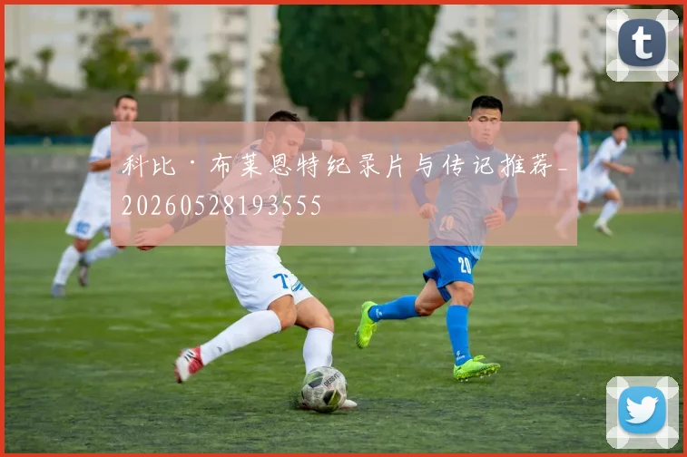科比·布莱恩特纪录片与传记推荐_20260528193555