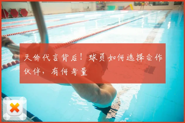 天价代言背后!球员如何选择合作伙伴,有何考量