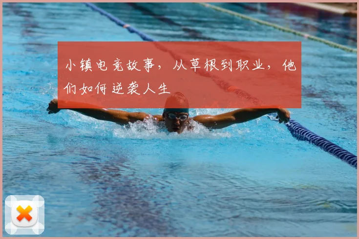 小镇电竞故事，从草根到职业，他们如何逆袭人生