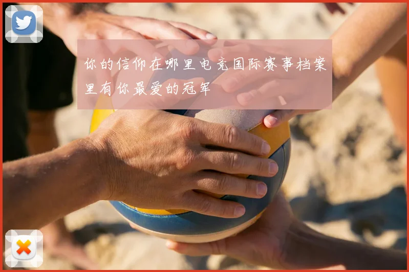 你的信仰在哪里电竞国际赛事档案里有你最爱的冠军