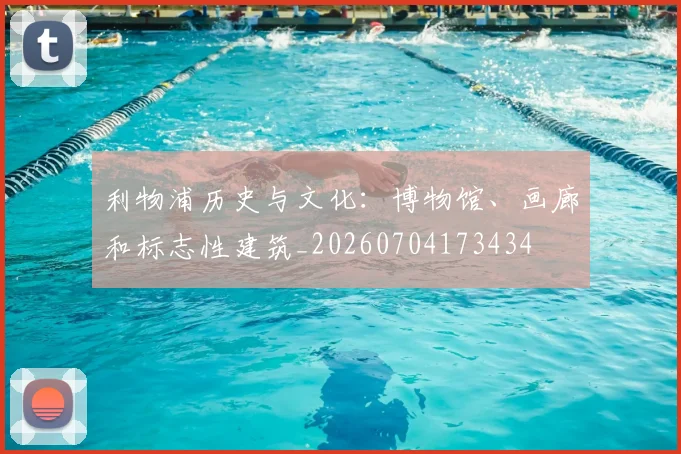 利物浦历史与文化：博物馆、画廊和标志性建筑_20260704173434