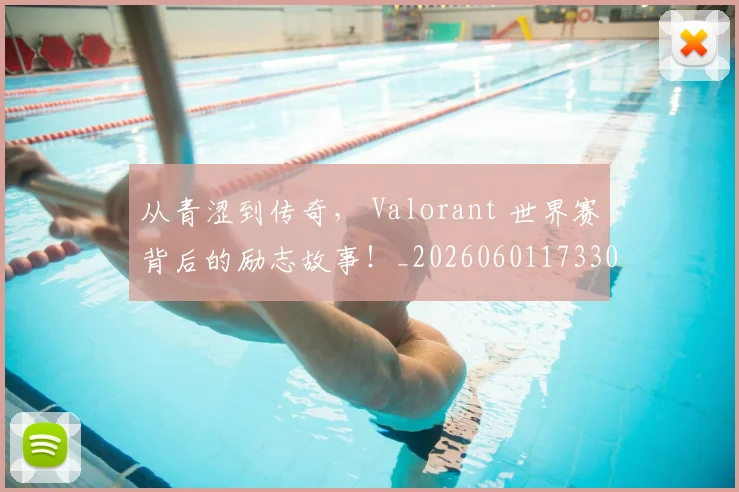 从青涩到传奇, Valorant 世界赛背后的励志故事!_20260601173306