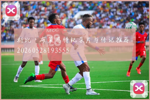 科比·布莱恩特纪录片与传记推荐_20260528193555