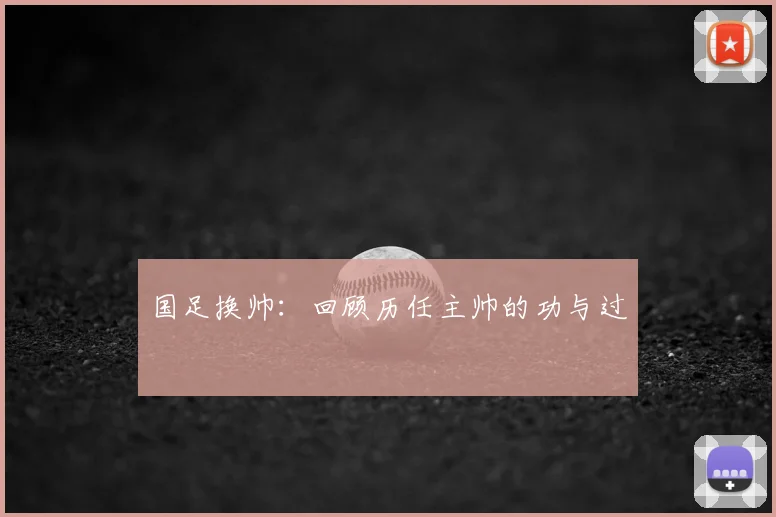 国足换帅:回顾历任主帅的功与过