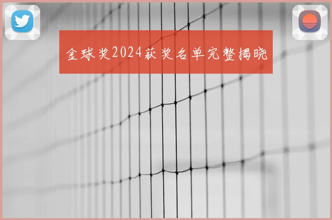 金球奖2024获奖名单完整揭晓