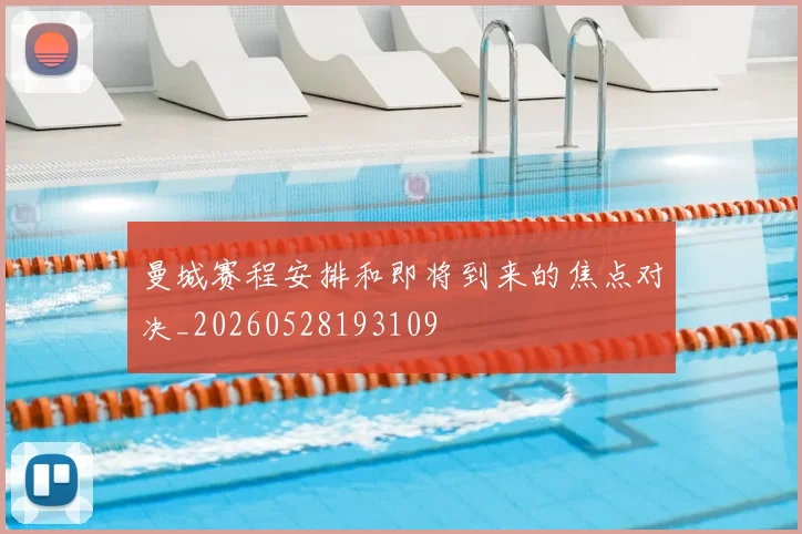 曼城赛程安排和即将到来的焦点对决_20260528193109