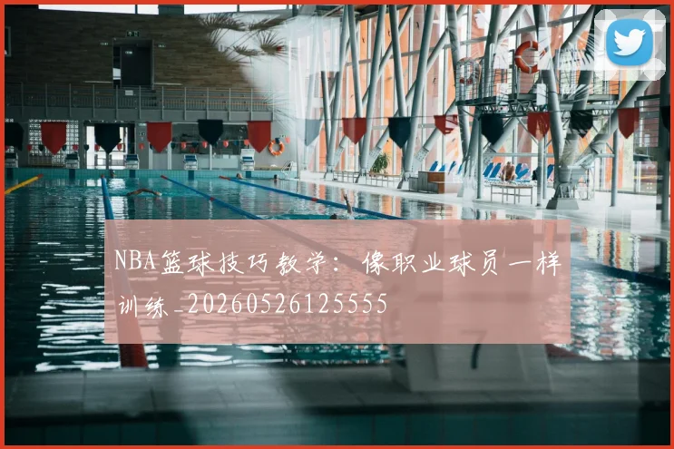 NBA篮球技巧教学:像职业球员一样训练_20260526125555