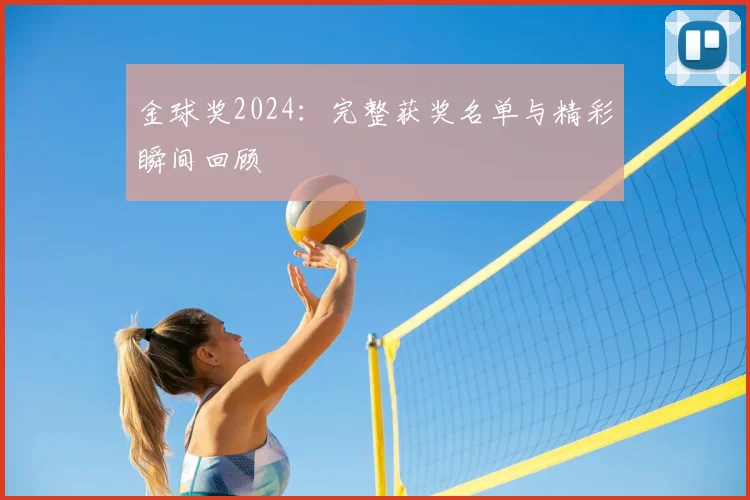 金球奖2024：完整获奖名单与精彩瞬间回顾