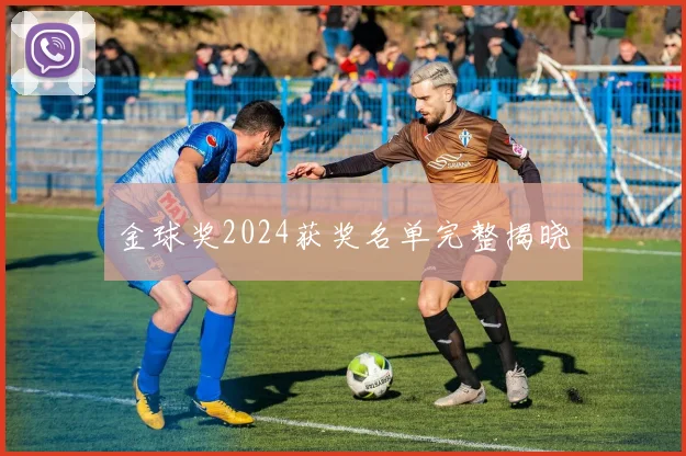 金球奖2024获奖名单完整揭晓
