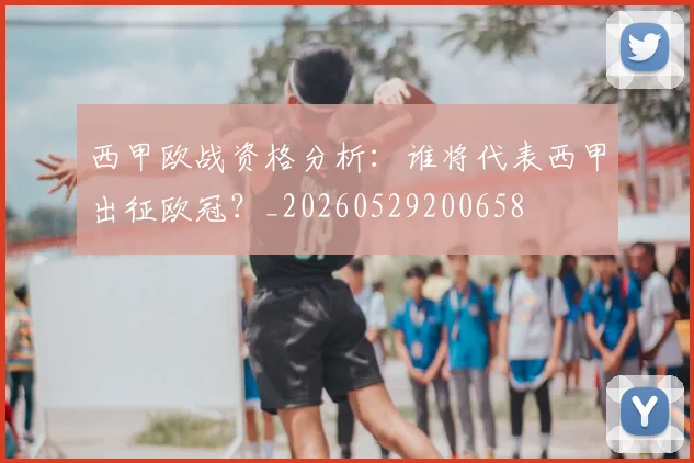 西甲欧战资格分析:谁将代表西甲出征欧冠?_20260529200658