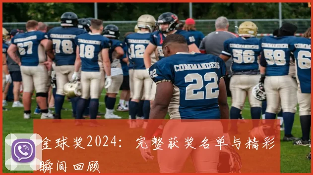 金球奖2024:完整获奖名单与精彩瞬间回顾