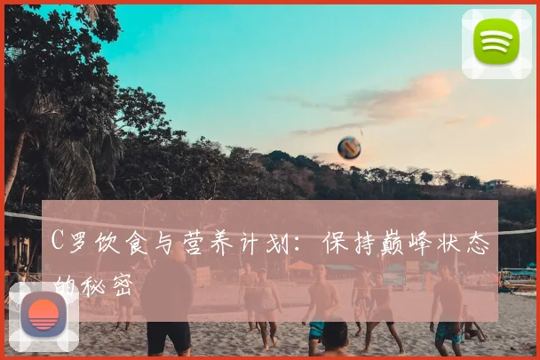 C罗饮食与营养计划：保持巅峰状态的秘密