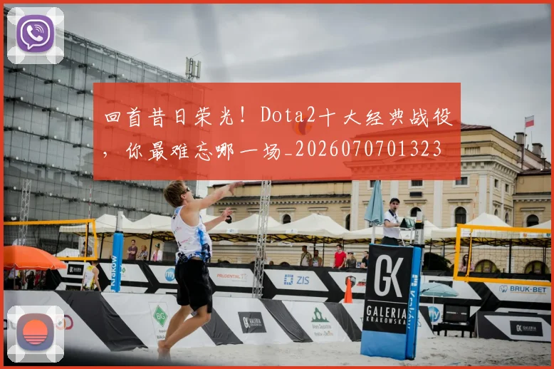 回首昔日荣光!Dota2十大经典战役,你最难忘哪一场_20260707013237