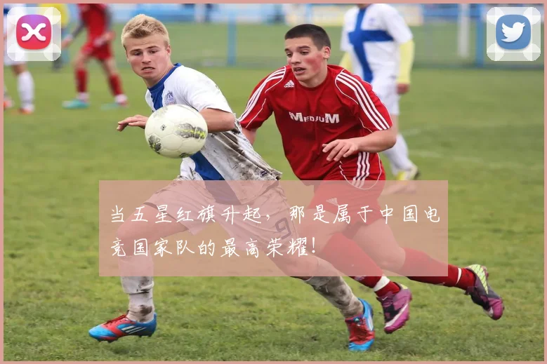 当五星红旗升起,那是属于中国电竞国家队的最高荣耀!