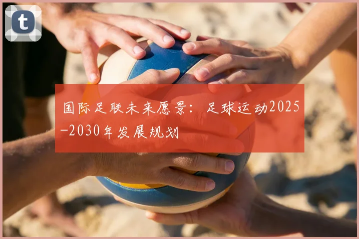 国际足联未来愿景：足球运动2025-2030年发展规划