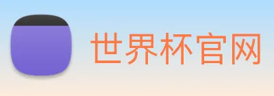 世界杯官网 Logo